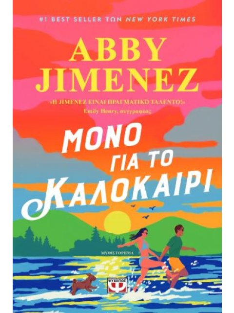 ΜΟΝΟ ΓΙΑ ΤΟ ΚΑΛΟΚΑΙΡΙ