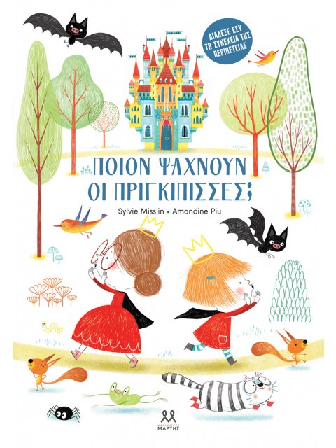 ΠΟΙΟΝ ΨΑΧΝΟΥΝ ΟΙ ΠΡΙΓΚΙΠΙΣΣΕΣ;