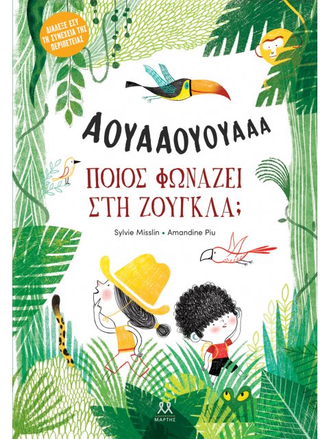 ΠΟΙΟΣ ΦΩΝΑΖΕΙ ΣΤΗ ΖΟΥΓΚΛΑ;