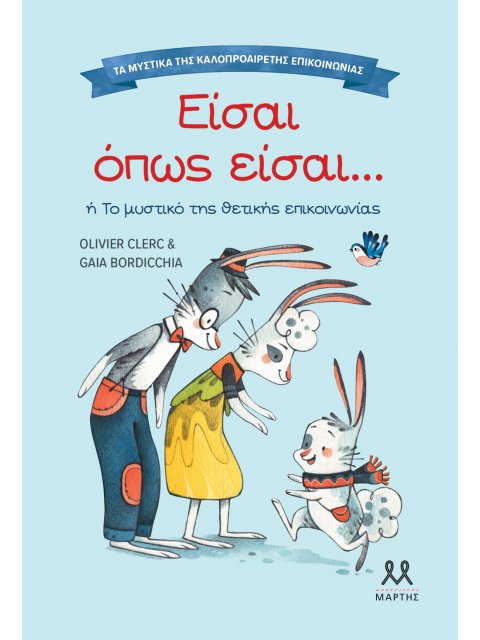 ΤΑ ΜΥΣΤΙΚΑ ΤΗΣ ΚΑΛΟΠΡΟΑΙΡΕΤΗΣ ΕΠΙΚΟΙΝΩΝΙΑΣ: ΕΙΣΑΙ ΟΠΩΣ ΕΙΣΑΙ