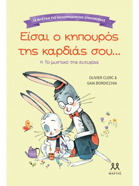 ΤΑ ΜΥΣΤΙΚΑ ΤΗΣ ΚΑΛΟΠΡΟΑΙΡΕΤΗΣ ΕΠΙΚΟΙΝΩΝΙΑΣ: ΕΙΣΑΙ Ο ΚΗΠΟΥΡΟΣ ΤΗΣ ΚΑΡΔΙΑΣ ΣΟΥ