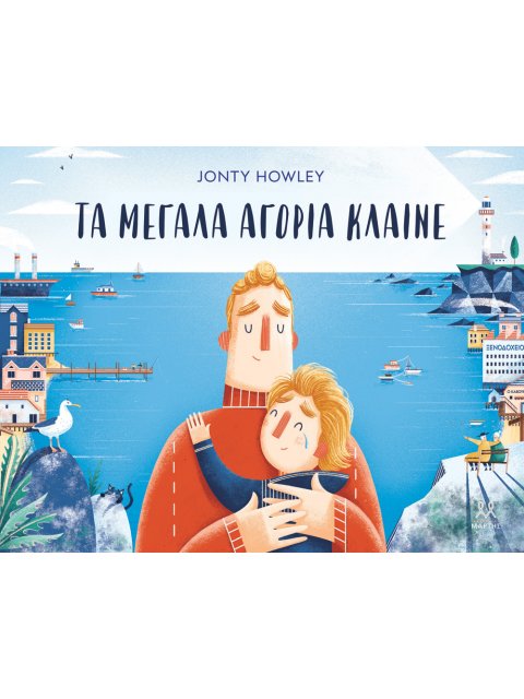 ΤΑ ΜΕΓΑΛΑ ΑΓΟΡΙΑ ΚΛΑΙΝΕ