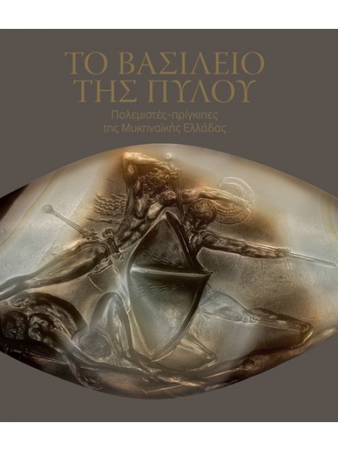 ΤΟ ΒΑΣΙΛΕΙΟ ΤΗΣ ΠΥΛΟΥ : ΠΟΛΕΜΙΣΤΕΣ-ΠΡΙΓΚΙΠΕΣ ΤΗΣ ΜΥΚΗΝΑΪΚΗΣ ΕΛΛΑΔΑΣ