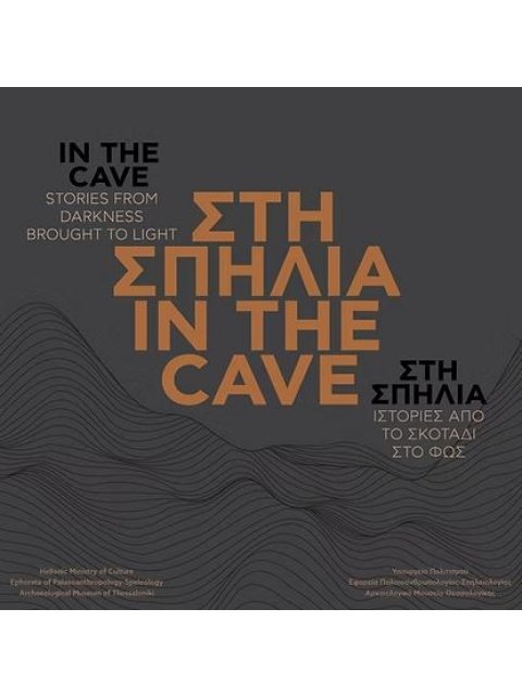 ΣΤΗ ΣΠΗΛΙΑ | IN THE CAVE