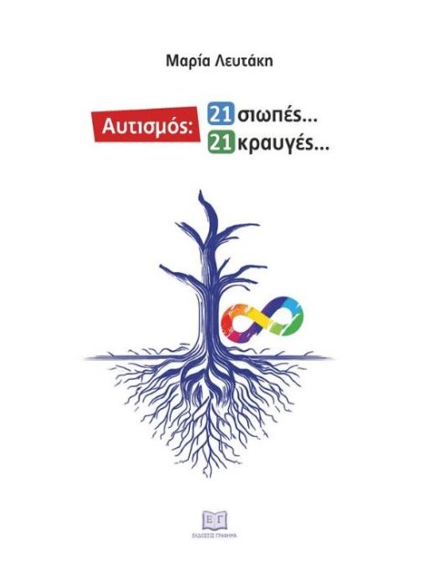 ΑΥΤΙΣΜΟΣ: 21 ΣΙΩΠΕΣ… 21 ΚΡΑΥΓΕΣ…