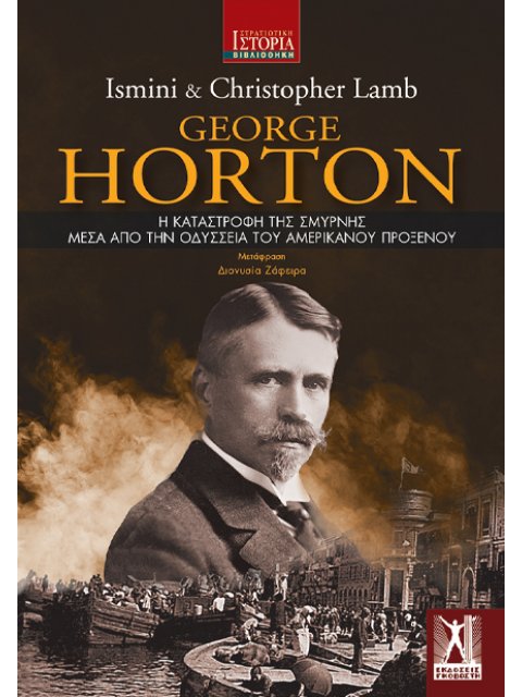 Η ΚΑΤΑΣΤΡΟΦΗ ΤΗΣ ΣΜΥΡΝΗΣ ΜΕΣΑ ΑΠΟ ΤΗΝ ΟΔΥΣΣΕΙΑ ΤΟΥ ΑΜΕΡΙΚΑΝΟΥ ΠΡΟΞΕΝΟΥ