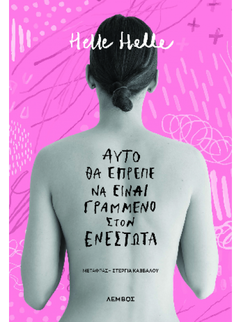 ΑΥΤΟ ΘΑ ΕΠΡΕΠΕ ΝΑ ΕΙΝΑΙ ΓΡΑΜΜΕΝΟ ΣΤΟΝ ΕΝΕΣΤΩΤΑ