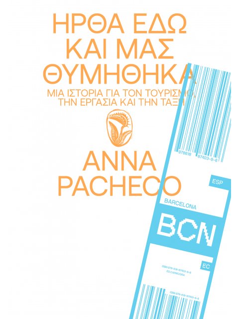 ΗΡΘΑ ΕΔΩ ΚΑΙ ΜΑΣ ΘΥΜΗΘΗΚΑ