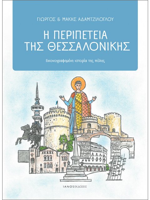 Η ΠΕΡΙΠΕΤΕΙΑ ΤΗΣ ΘΕΣΣΑΛΟΝΙΚΗΣ ΕΙΚΟΝΟΓΡΑΦΗΜΕΝΗ ΙΣΤΟΡΙΑ ΤΗΣ ΠΟΛΗΣ
