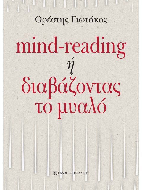 MIND-READING Η ΔΙΑΒΑΖΟΝΤΑΣ ΤΟ ΜΥΑΛΟ