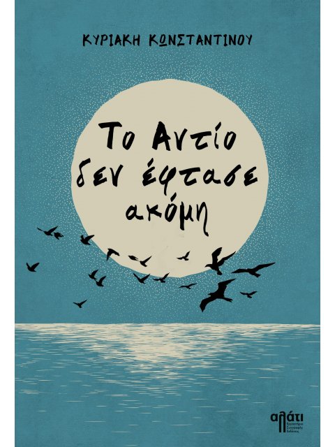 ΤΟ ΑΝΤΙΟ ΔΕΝ ΕΦΤΑΣΕ ΑΚΟΜΗ