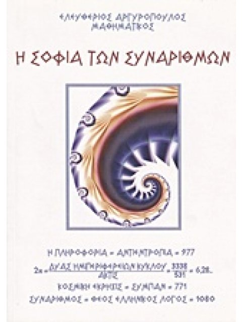 Η ΣΟΦΙΑ ΤΩΝ ΣΥΝΑΡΙΘΜΩΝ