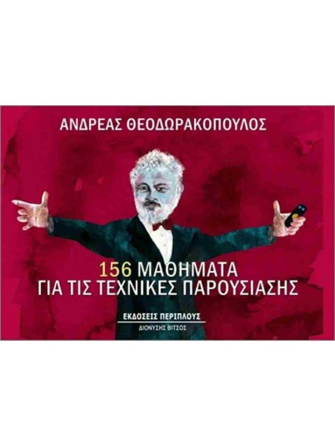156 Μαθήματα Για Τις Τεχνικές Παρουσίασης