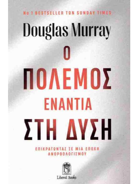 Ο ΠΟΛΕΜΟΣ ΕΝΑΝΤΙΑ ΣΤΗ ΔΥΣΗ