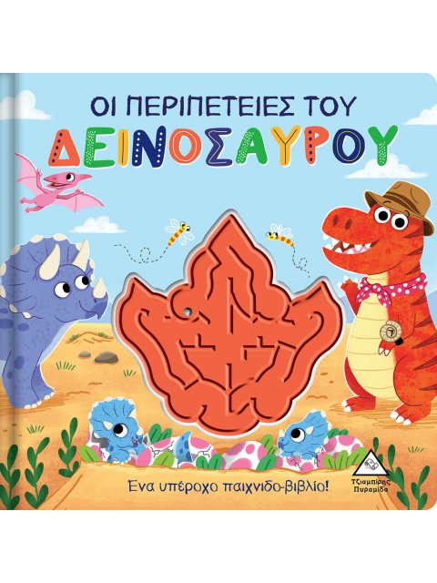 ΟΙ ΠΕΡΙΠΕΤΕΙΕΣ ΤΟΥ ΔΕΙΝΟΣΑΥΡΟΥ - ΠΑΙΧΝΙΔΟΒΙΒΛΙΟ ΜΕ ΛΑΒΥΡΙΝΘΟ!
