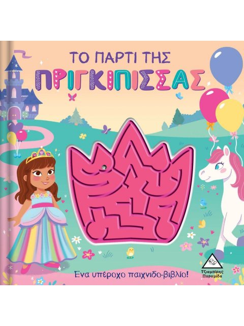 ΤΟ ΠΑΡΤΙ ΤΗΣ ΠΡΙΓΚΙΠΙΣΣΑΣ - ΠΑΙΧΝΙΔΟΒΙΒΛΙΟ ΜΕ ΛΑΒΥΡΙΝΘΟ!