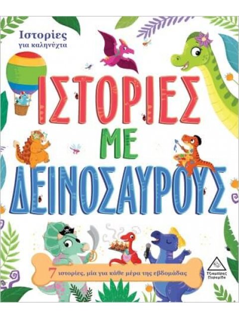 7 ΙΣΤΟΡΙΕΣ ΓΙΑ ΚΑΛΗΝΥΧΤΑ - ΙΣΤΟΡΙΕΣ ΜΕ ΔΕΙΝΟΣΑΥΡΟΥΣ
