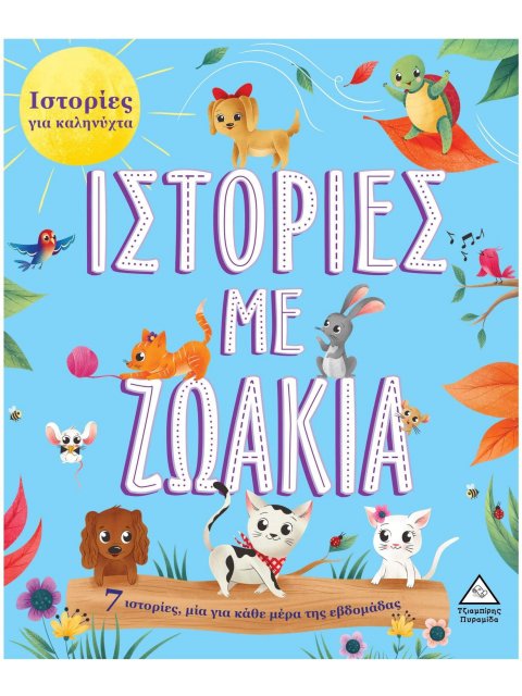 7 ΙΣΤΟΡΙΕΣ ΓΙΑ ΚΑΛΗΝΥΧΤΑ - ΙΣΤΟΡΙΕΣ ΜΕ ΖΩΑΚΙΑ