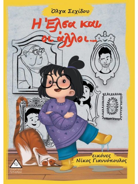 Η ΈΛΣΑ ΚΑΙ ΟΙ ΑΛΛΟΙ