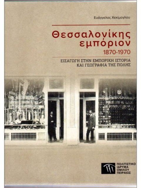 ΘΕΣΣΑΛΟΝΙΚΗΣ ΕΜΠΟΡΙΟ 1870-1970