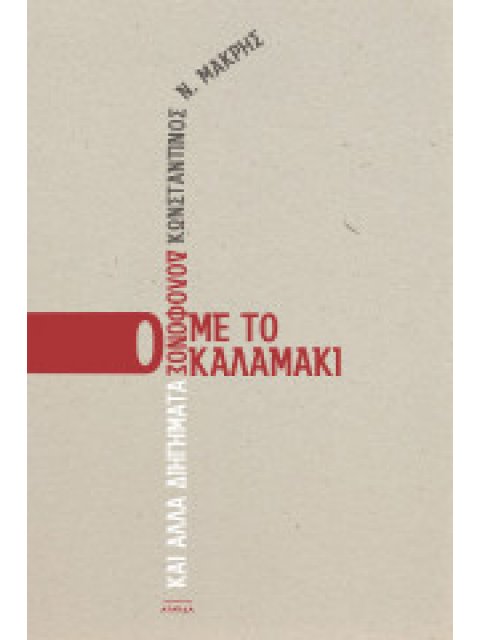 Ο ΔΟΛΟΦΟΝΟΣ ΜΕ ΤΟ ΚΑΛΑΜΑΚΙ