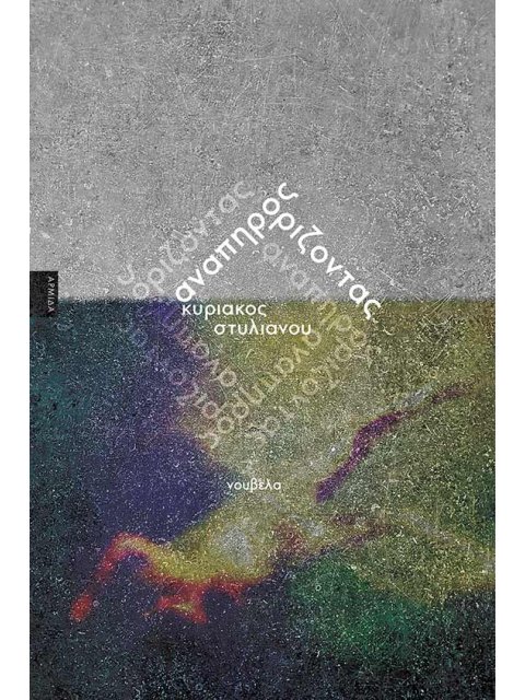 ΑΝΑΠΗΡΟΣ ΟΡΙΖΟΝΤΑΣ