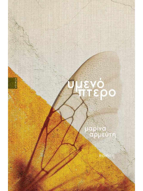 ΥΜΕΝΟΠΤΕΡΟ