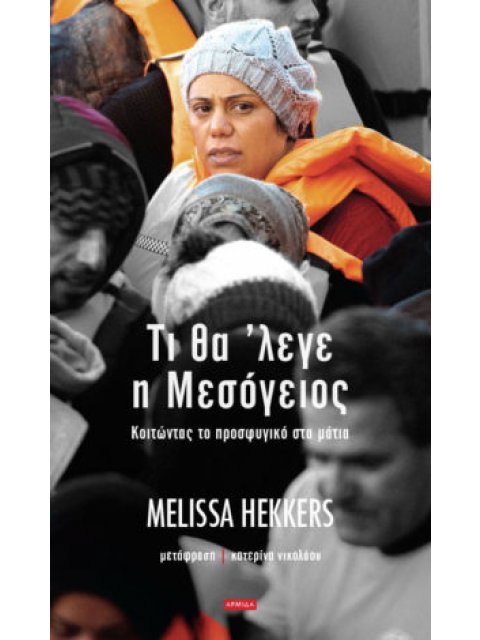 ΤΙ ΘΑ ΕΛΕΓΕ Η ΜΕΣΟΓΕΙΟΣ κοιτώντας το προσφυγικό στα μάτια