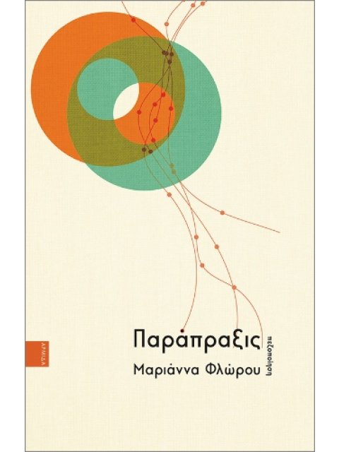 ΠΑΡΑΠΡΑΞΙΣ