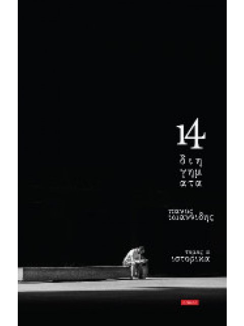 14 ΔΙΗΓΗΜΑΤΑ τόμος α