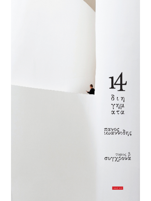 14 ΔΙΗΓΗΜΑΤΑ τόμος β