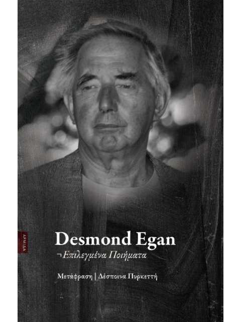 DESMOND EGAN Επιλεγμένα Ποιήματα