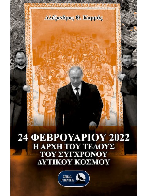 24 ΦΕΒΡΟΥΑΡΙΟΥ 2022 Η ΑΡΧΗ ΤΟΥ ΤΕΛΟΥΣ ΤΟΥ ΣΥΓΧΡΟΝΟΥ ΔΥΤΙΚΟΥ ΚΟΣΜΟΥ