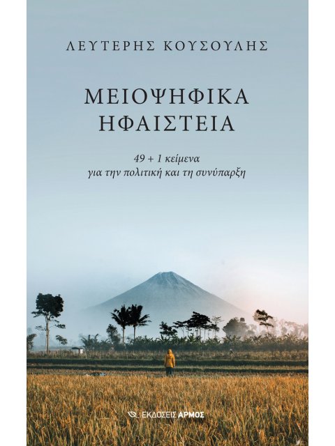 ΜΕΙΟΨΗΦΙΚΑ ΗΦΑΙΣΤΕΙΑ 49 + 1 ΚΕΙΜΕΝΑ ΓΙΑ ΤΗΝ ΠΟΛΙΤΙΚΗ ΚΑΙ ΤΗ ΣΥΝΥΠΑΡΞΗ