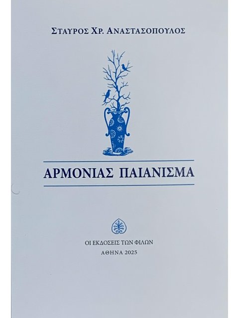 ΑΡΜΟΝΙΑΣ ΠΑΙΑΝΙΣΜΑ