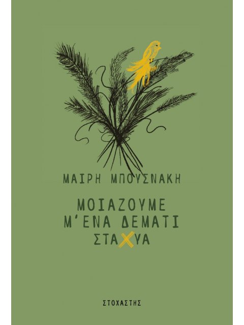 ΜΟΙΑΖΟΥΜΕ Μ' ΕΝΑ ΔΕΜΑΤΙ ΣΤΑΧΥΑ