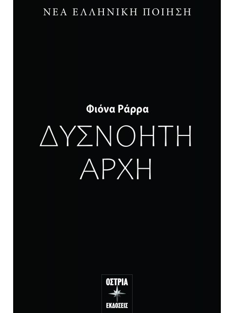 ΔΥΣΝΟΗΤΗ ΑΡΧΗ