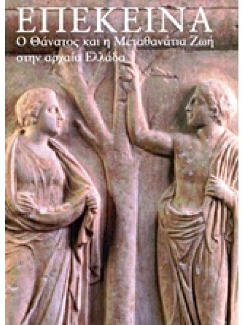 ΕΠΕΚΕΙΝΑ Ο ΘΑΝΑΤΟΣ ΚΑΙ Η ΜΕΤΑΘΑΝΑΤΙΑ ΖΩΗ ΣΤΗΝ ΑΡΧΑΙΑ ΕΛΛΑΔΑ