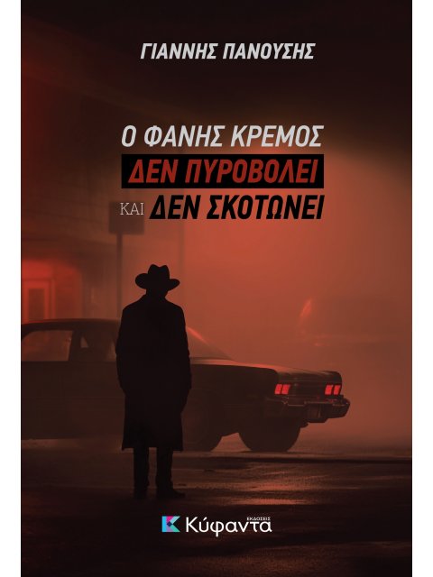 Ο ΦΑΝΗΣ ΚΡΕΜΟΣ ΔΕΝ ΠΥΡΟΒΟΛΕΙ ΚΑΙ ΔΕΝ ΣΚΟΤΩΝΕΙ