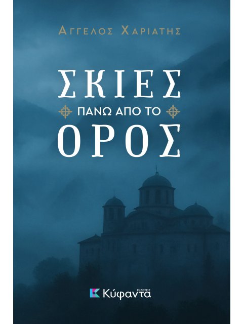 ΣΚΗΝΕΣ ΠΑΝΩ ΑΠΟ ΤΟ ΟΡΟΣ