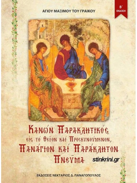 ΚΑΝΩΝ ΠΑΡΑΚΛΗΤΙΚΟΣ ΕΙΣ ΤΟ ΘΕΙΟΝ ΚΑΙ ΠΡΟΣΚΥΝΟΥΜΕΝΟΝ ΠΑΝΑΓΙΟΝ ΚΑΙ ΠΑΡΑΚΛΗΤΟΝ ΠΝΕΥΜΑ