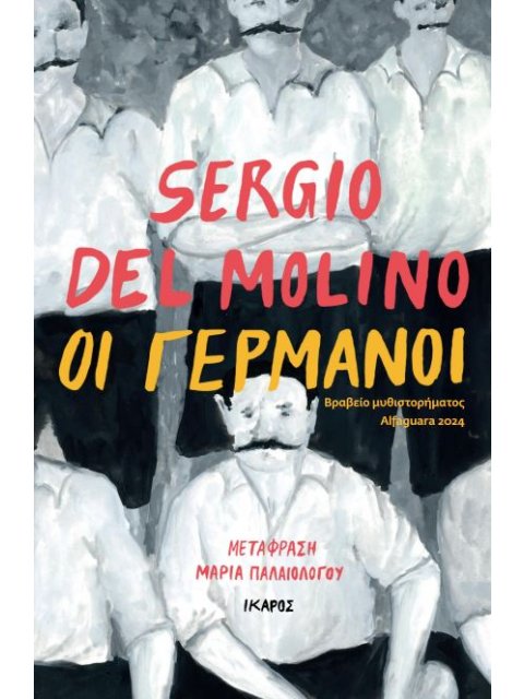 ΟΙ ΓΕΡΜΑΝΟΙ