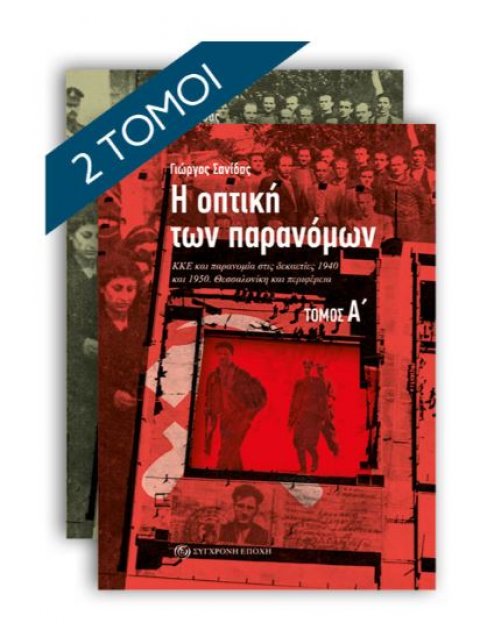 Η ΟΠΤΙΚΗ ΤΩΝ ΠΑΡΑΝΟΜΩΝ (ΣΕΤ Α+Β ΤΟΜΟΣ) : ΚΚΕ ΚΑΙ ΠΑΡΑΝΟΜΙΑ ΣΤΙΣ ΔΕΚΑΕΤΙΕΣ 1940 ΚΑΙ 1950. ΘΕΣΣΑΛΟΝΙΚΗ