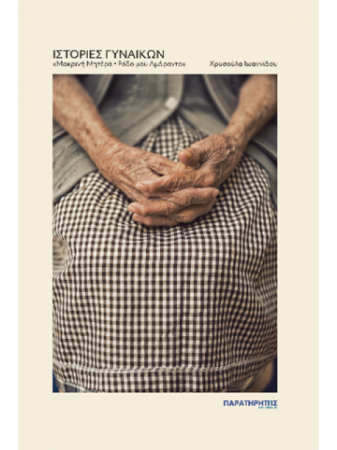 ΙΣΤΟΡΙΕΣ ΓΥΝΑΙΚΩΝ – «ΜΑΚΡΙΝΗ ΜΗΤΕΡΑ- ΡΟΔΟ ΜΟΥ ΑΜΑΡΑΝΤΟ»