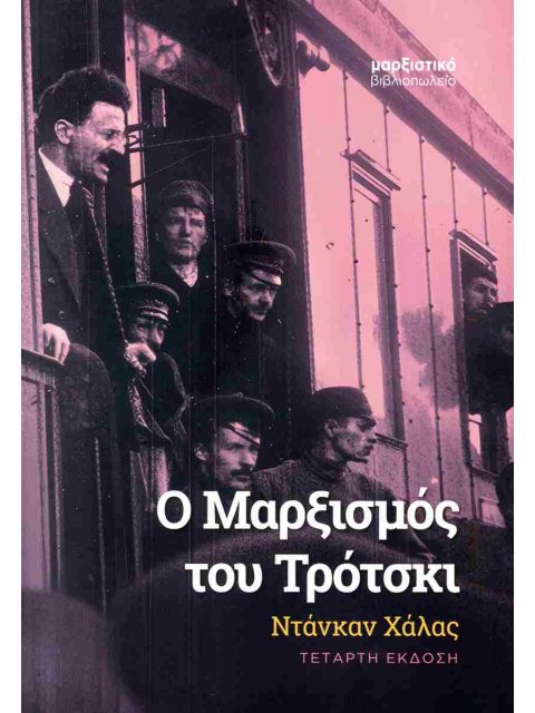 Ο ΜΑΡΞΙΣΜΟΣ ΤΟΥ ΤΡΟΤΣΚΙ