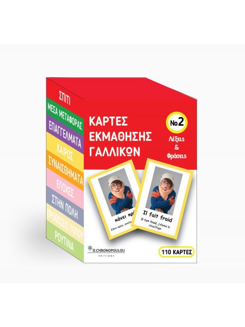 ΚΑΡΤΕΣ ΕΚΜΑΘΗΣΗΣ ΓΑΛΛΙΚΩΝ ΝΟ2 : VOCABULARY CARDS ΛΕΞΕΙΣ ΚΑΙ ΦΡΑΣΕΙΣ