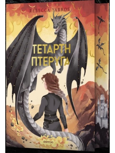 ΤΕΤΑΡΤΗ ΠΤΕΡΥΓΑ DELUXE