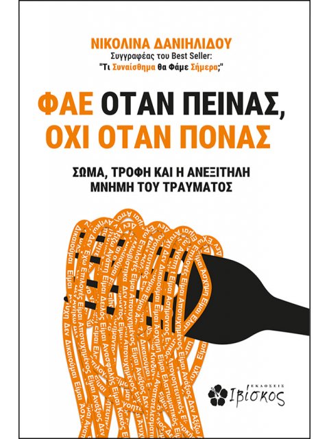 ΦΑΕ ΟΤΑΝ ΠΕΙΝΑΣ, ΟΧΙ ΟΤΑΝ ΠΟΝΑΣ ΣΩΜΑ, ΤΡΟΦΗ ΚΑΙ Η ΑΝΕΞΙΤΗΛΗ ΜΝΗΜΗ ΤΟΥ ΤΡΑΥΜΑΤΟΣ