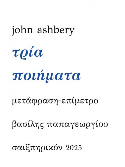 ΤΡΙΑ ΠΟΙΗΜΑΤΑ