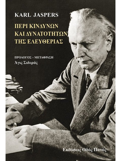 ΠΕΡΙ ΚΙΝΔΥΝΩΝ ΚΑΙ ΔΥΝΑΤΟΤΗΤΩΝ ΤΗΣ ΕΛΕΥΘΕΡΙΑΣ